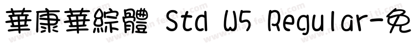 華康華綜體 Std W5 Regular字体转换